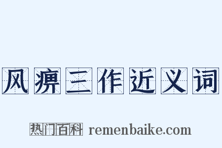 风痹三作近义词是什么意思的图片